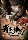 《青禾男高》定档7月14日 景甜欧豪“重返”校园