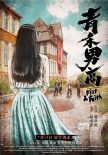 《青禾男高》定档7月14日 景甜欧豪“重返”校园