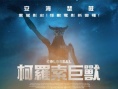 克罗索巨兽