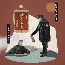 提着心吊着胆