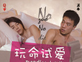 玩命试爱