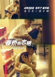 《春娇救志明》曝故事版海报 笑中带泪拯救爱情