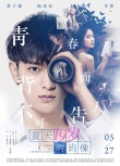 《夏天十九岁的肖像》定档5.27 黄子韬首挑大梁