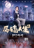 《反转人生》曝人物海报 霸气闫妮“法力无边”