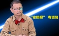 “左偵探”破解“蘇式”謎團 學霸型導演獲肯定