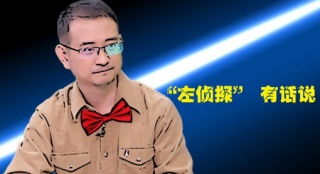 “左偵探”破解“蘇式”謎團(tuán) 學(xué)霸型導(dǎo)演獲肯定