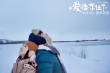 《愛情凍住了》上映 首映林依晨鳳小岳驚艷全場