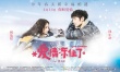 《愛情凍住了》上映 首映林依晨鳳小岳驚艷全場
