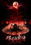 碟仙前传