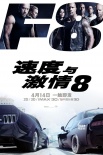 《速激8》3天鲸吞近13亿 首日4亿破纪录超前作