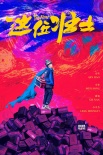 秦昊自曝拍”壯士”為奶粉錢(qián) 談?wù)嫒诵泔L(fēng)波：坑爹
