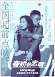 《春娇救志明》4.22超前点映 8年长跑
