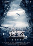 警匪动作片《逆路》首曝预告 宣布定档5月19日