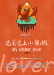 泡菜愛上小龍蝦