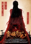 《竇娥奇冤》終極海報(bào) PK《速8》呼吁支持國貨