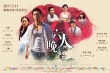 六人晚餐