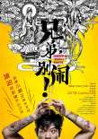 兄弟，别闹！