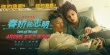 《春娇救志明》终极海报 余文乐杨千嬅甜蜜再约
