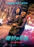 《春娇救志明》终极海报 余文乐杨千嬅甜蜜再约