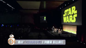 电影快讯：直通好莱坞 “星战”40周年庆主创重聚