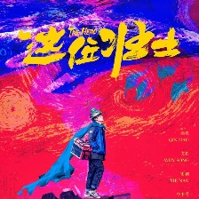 這位壯士