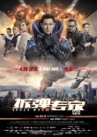 《拆彈專家》終極預(yù)告 百輛汽車爆炸戲震撼曝光