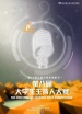 第八屆大學(xué)生主持人大賽決賽