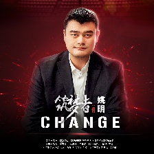 筑夢者姚明