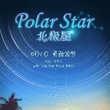 北極星