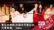 《吃吃的愛》發(fā)姐妹劇照 林志玲小S超時空互撕