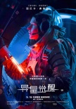 《异星觉醒》曝人物海报 三大主角对战外星生物