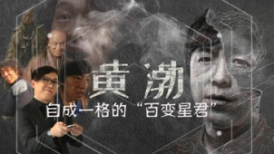 电影全解码：黄渤——自成一格的“百变星君”