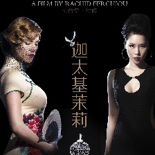 迦太基茉莉