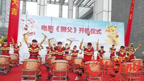 电影《狮父》佛山正式开机 预计8月与观众见面