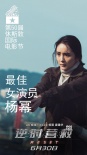 《逆时营救》杨幂获休斯敦电影节最佳女演员奖