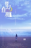 昆凌《夢(mèng)幻佳期》發(fā)全新海報(bào) 定檔5月23日上映