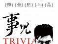 事兒