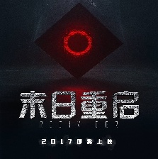 末日重啟