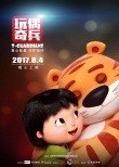 玩偶奇兵