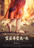 寶貝，再愛我一次