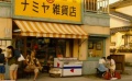 《解忧杂货店》预告 山田凉介西田敏行共出同演