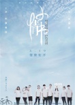 《小情书》发告白版推广曲 汪苏泷“唤醒”青春