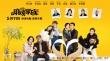 《麻烦家族》终极预告、海报 黄磊孙莉恩爱有加