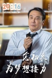 《20:16》曝光角色海報(bào) 演員接力為夢(mèng)想代言