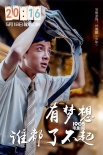 《20:16》曝光角色海報(bào) 演員接力為夢(mèng)想代言