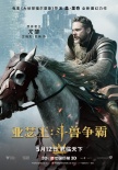《亞瑟王：斗獸爭(zhēng)霸》角色海報(bào) 暴君騎士法師亮相
