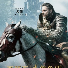 亞瑟王：斗獸爭(zhēng)霸