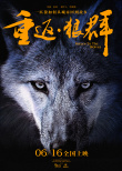 重返·狼群
