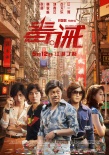 《毒。誡》曝制作特輯 劉青云古天樂(lè)第14次攜手