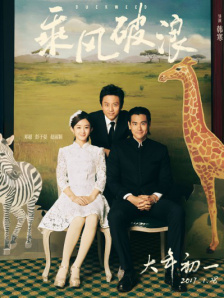 乘風破浪